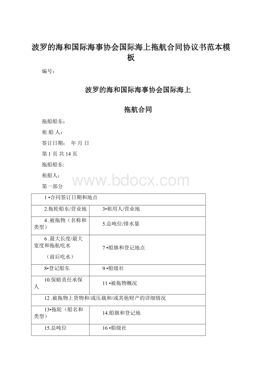 波罗的海和国际海事协会国际海上拖航合同协议书范本模板.docx_第1页