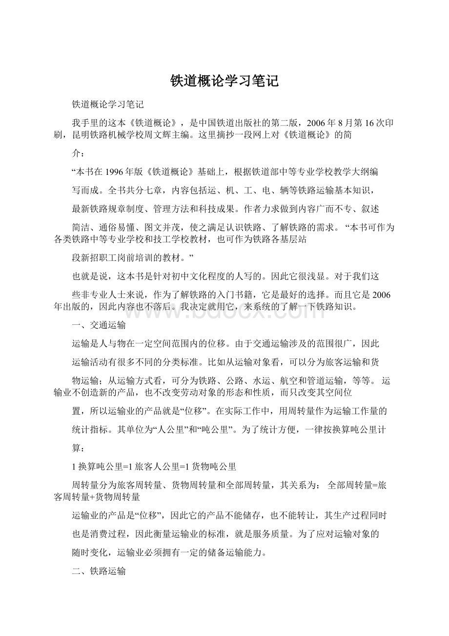 铁道概论学习笔记.docx