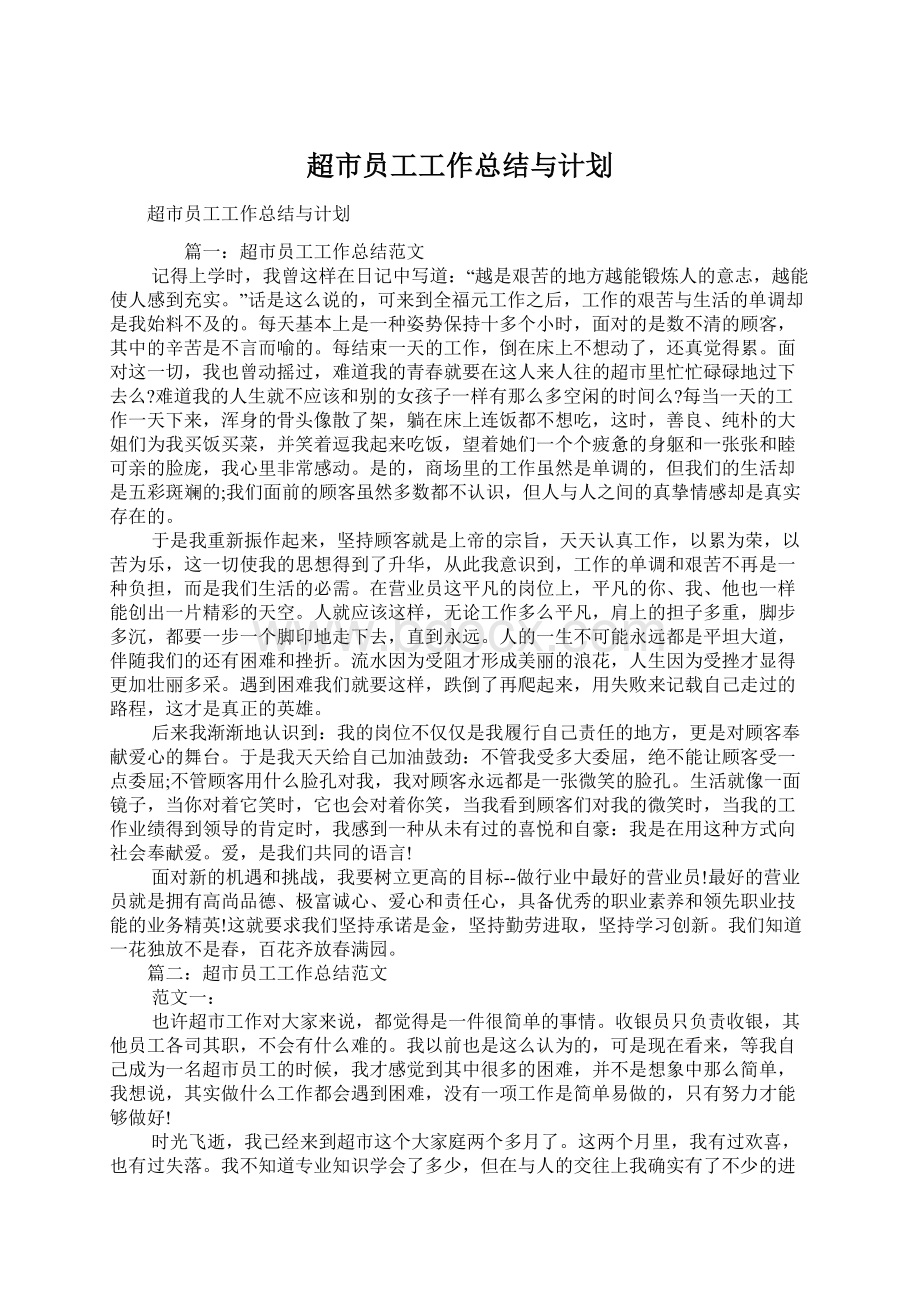 超市员工工作总结与计划.docx