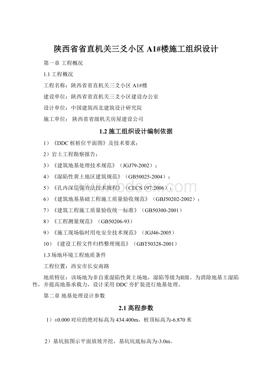 陕西省省直机关三爻小区 A1#楼施工组织设计.docx