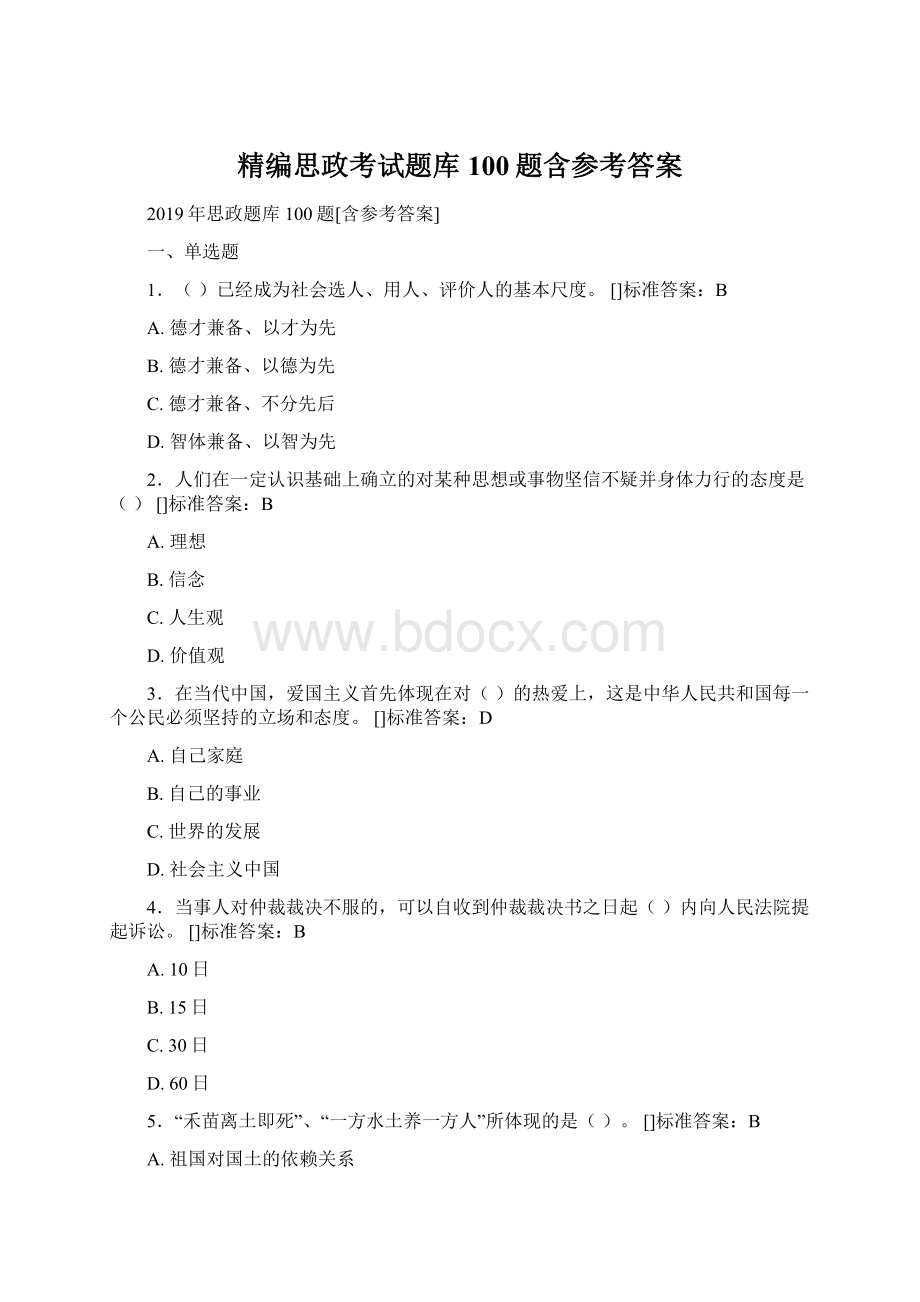 精编思政考试题库100题含参考答案.docx