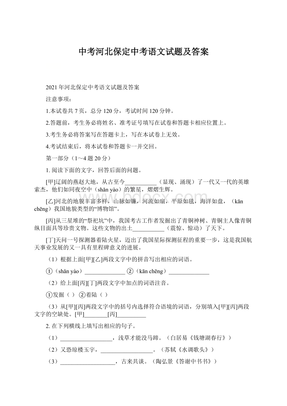 中考河北保定中考语文试题及答案.docx