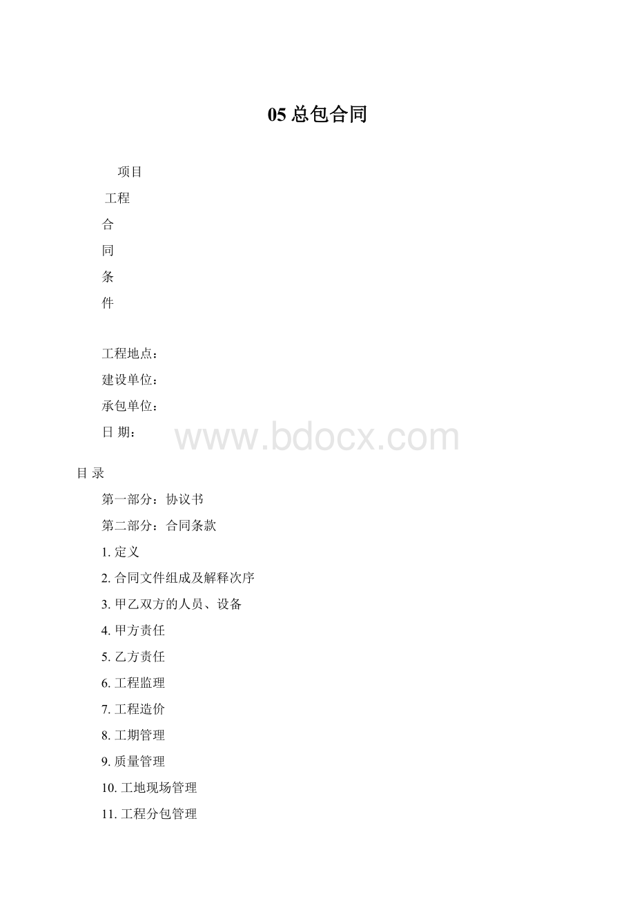 05总包合同.docx