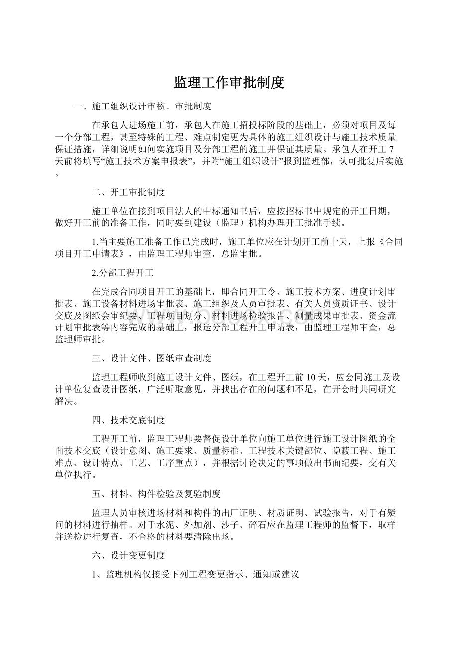 监理工作审批制度.docx_第1页