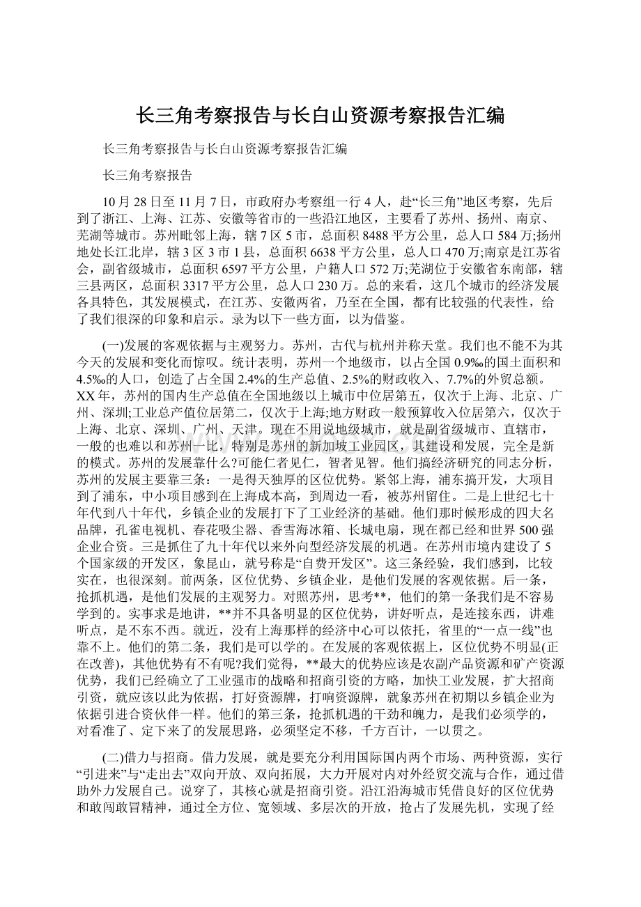 长三角考察报告与长白山资源考察报告汇编.docx_第1页