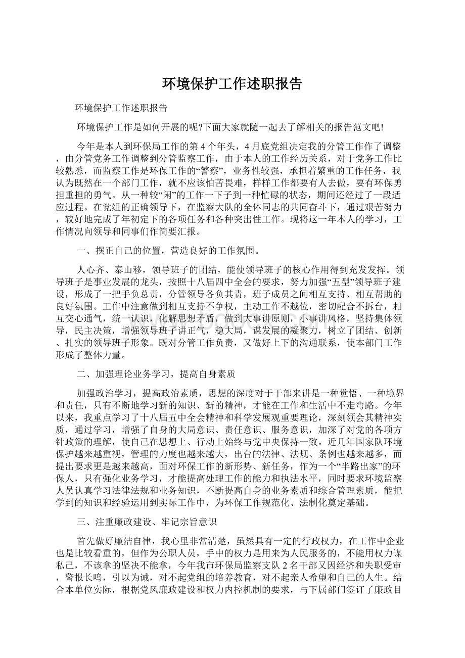 环境保护工作述职报告.docx