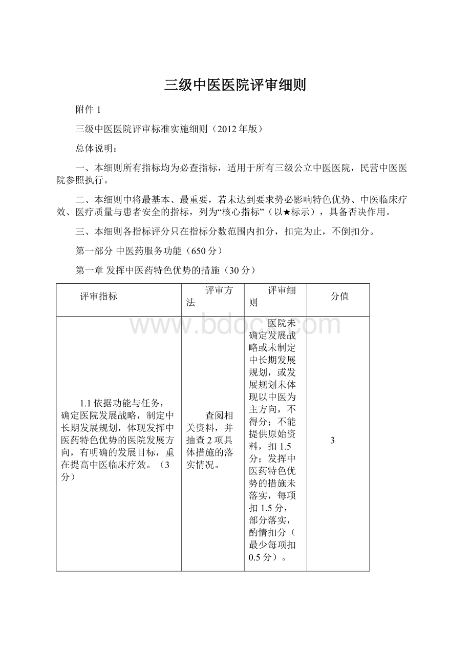 三级中医医院评审细则.docx_第1页