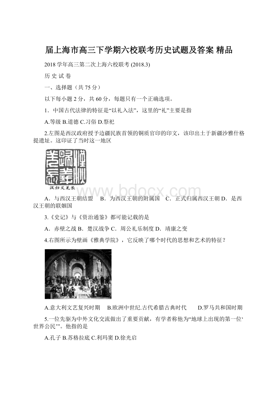 届上海市高三下学期六校联考历史试题及答案精品.docx_第1页