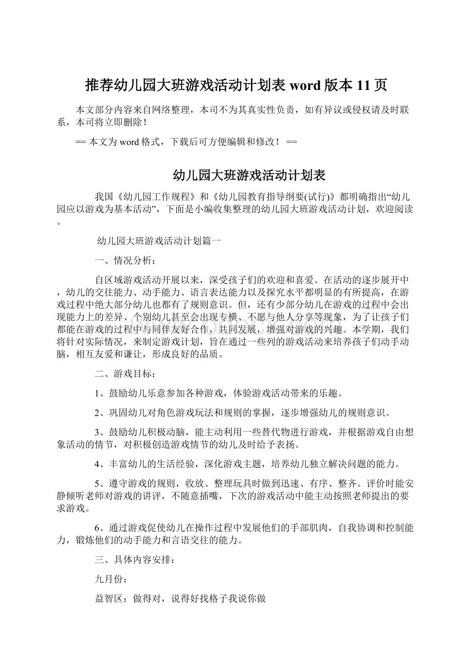 推荐幼儿园大班游戏活动计划表word版本 11页.docx