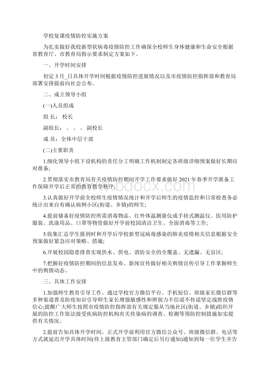 学校复课疫情防控实施方案.docx_第3页