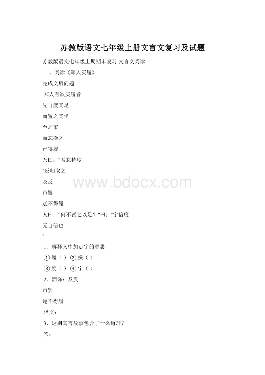 苏教版语文七年级上册文言文复习及试题.docx