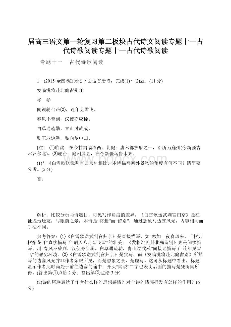 届高三语文第一轮复习第二板块古代诗文阅读专题十一古代诗歌阅读专题十一古代诗歌阅读.docx