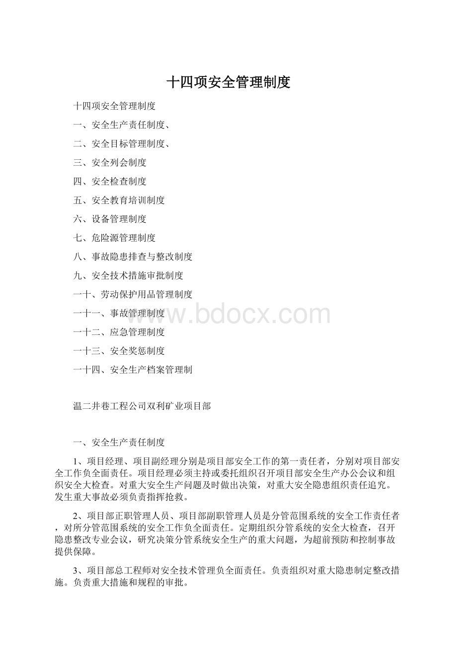 十四项安全管理制度.docx_第1页