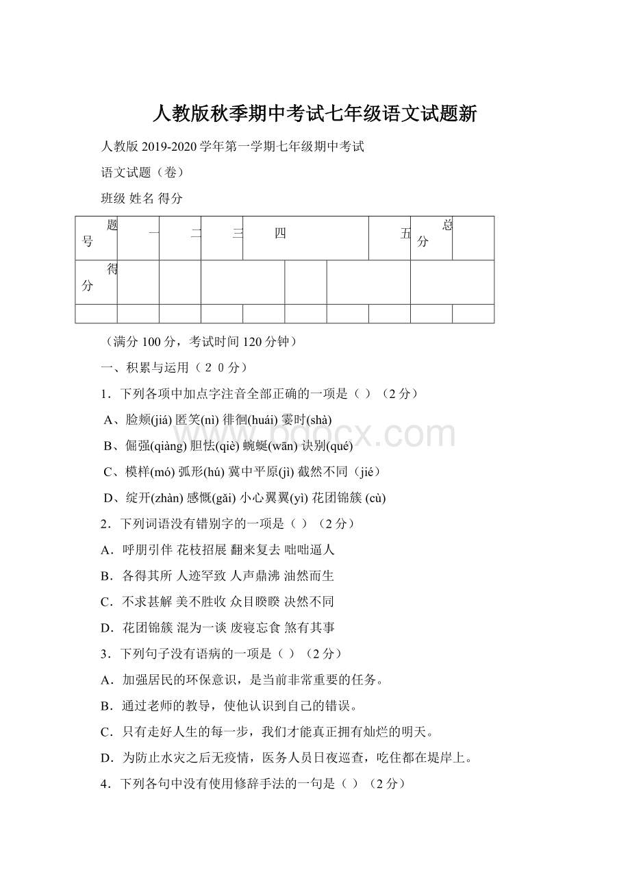 人教版秋季期中考试七年级语文试题新.docx_第1页