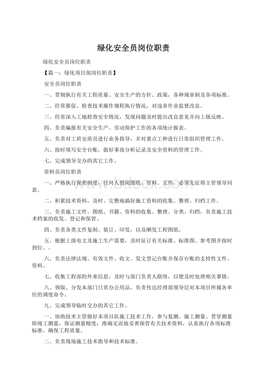 绿化安全员岗位职责.docx_第1页