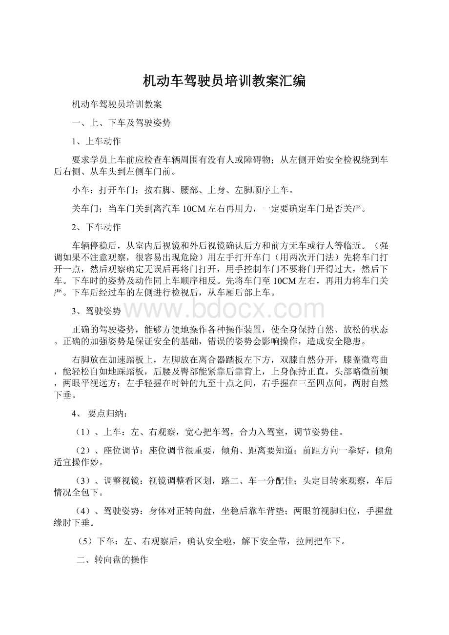 机动车驾驶员培训教案汇编.docx