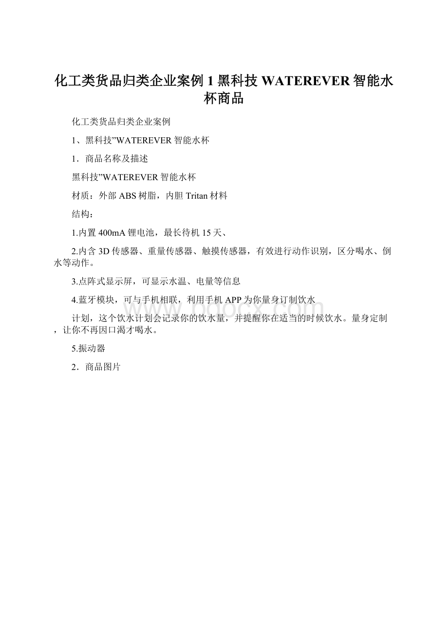 化工类货品归类企业案例1黑科技WATEREVER智能水杯商品.docx