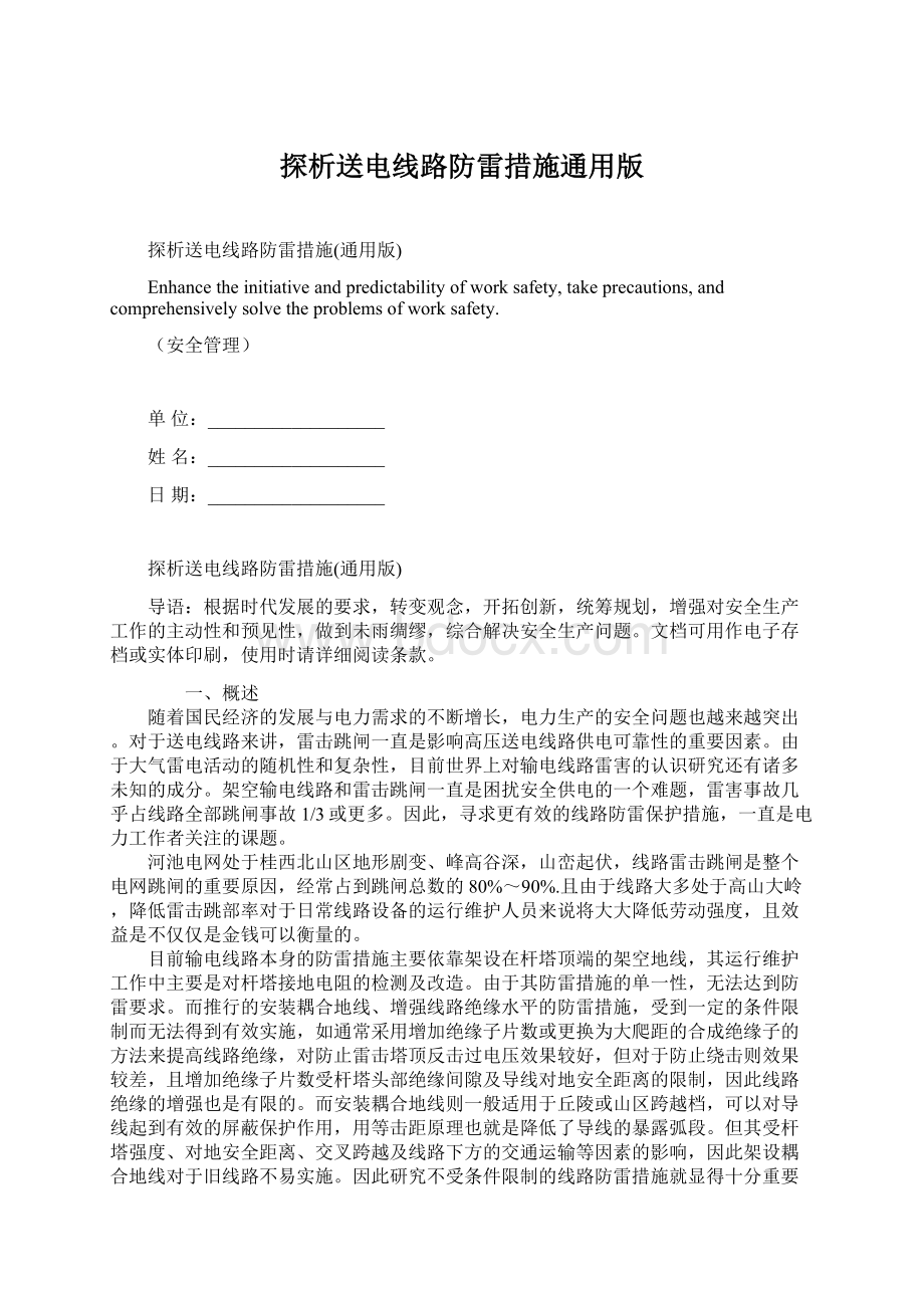 探析送电线路防雷措施通用版.docx