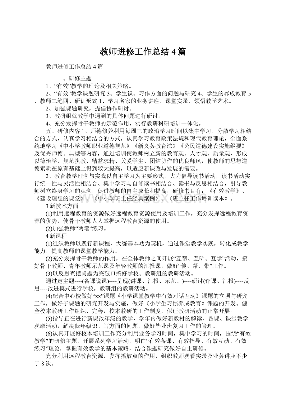 教师进修工作总结4篇.docx_第1页