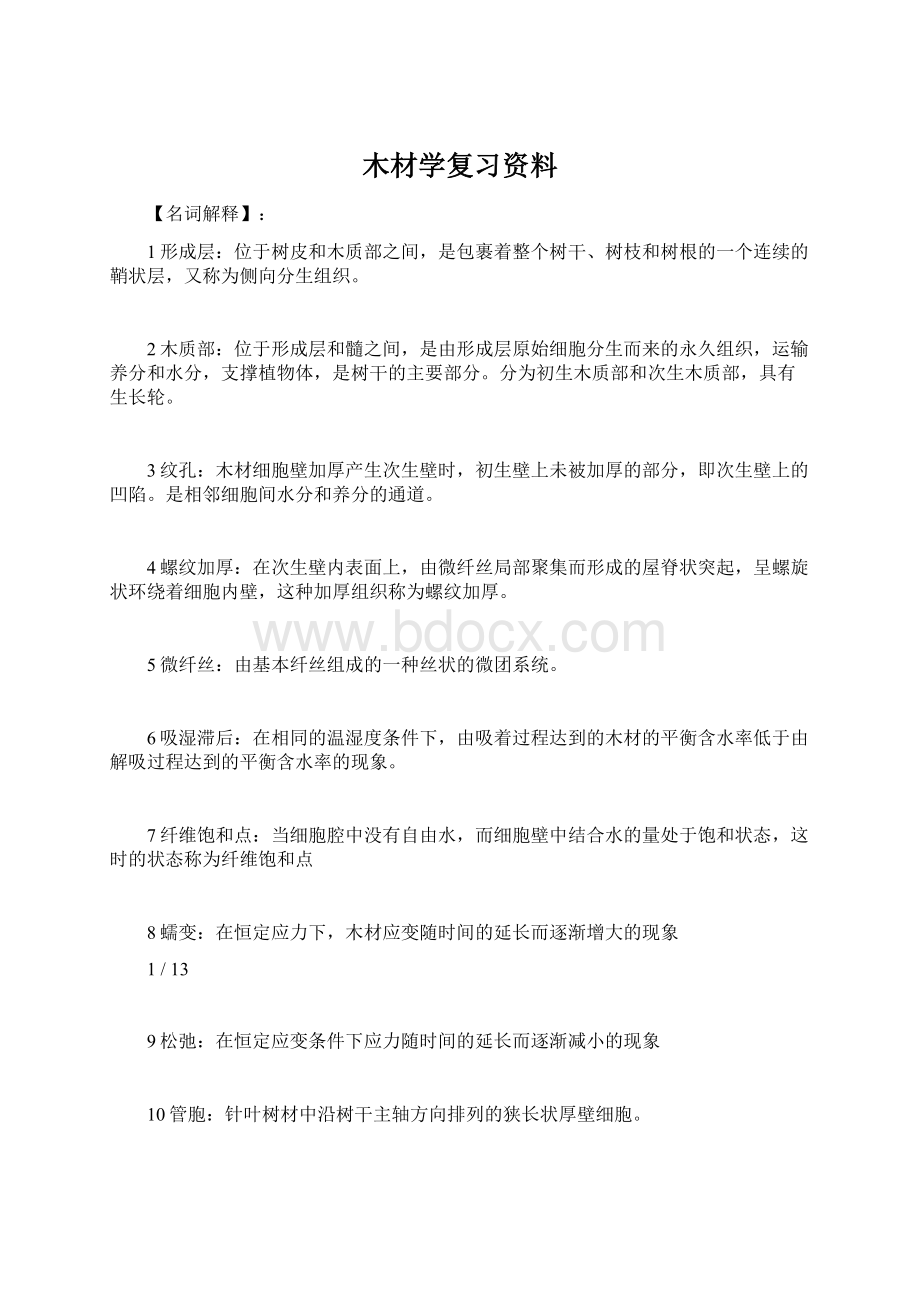 木材学复习资料.docx