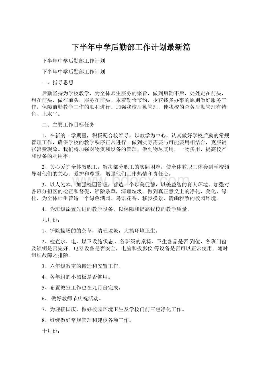 下半年中学后勤部工作计划最新篇.docx_第1页