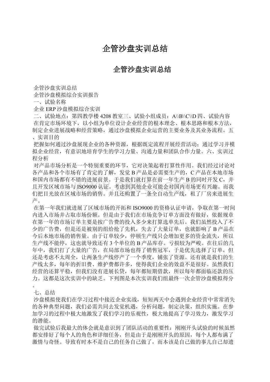 企管沙盘实训总结.docx_第1页