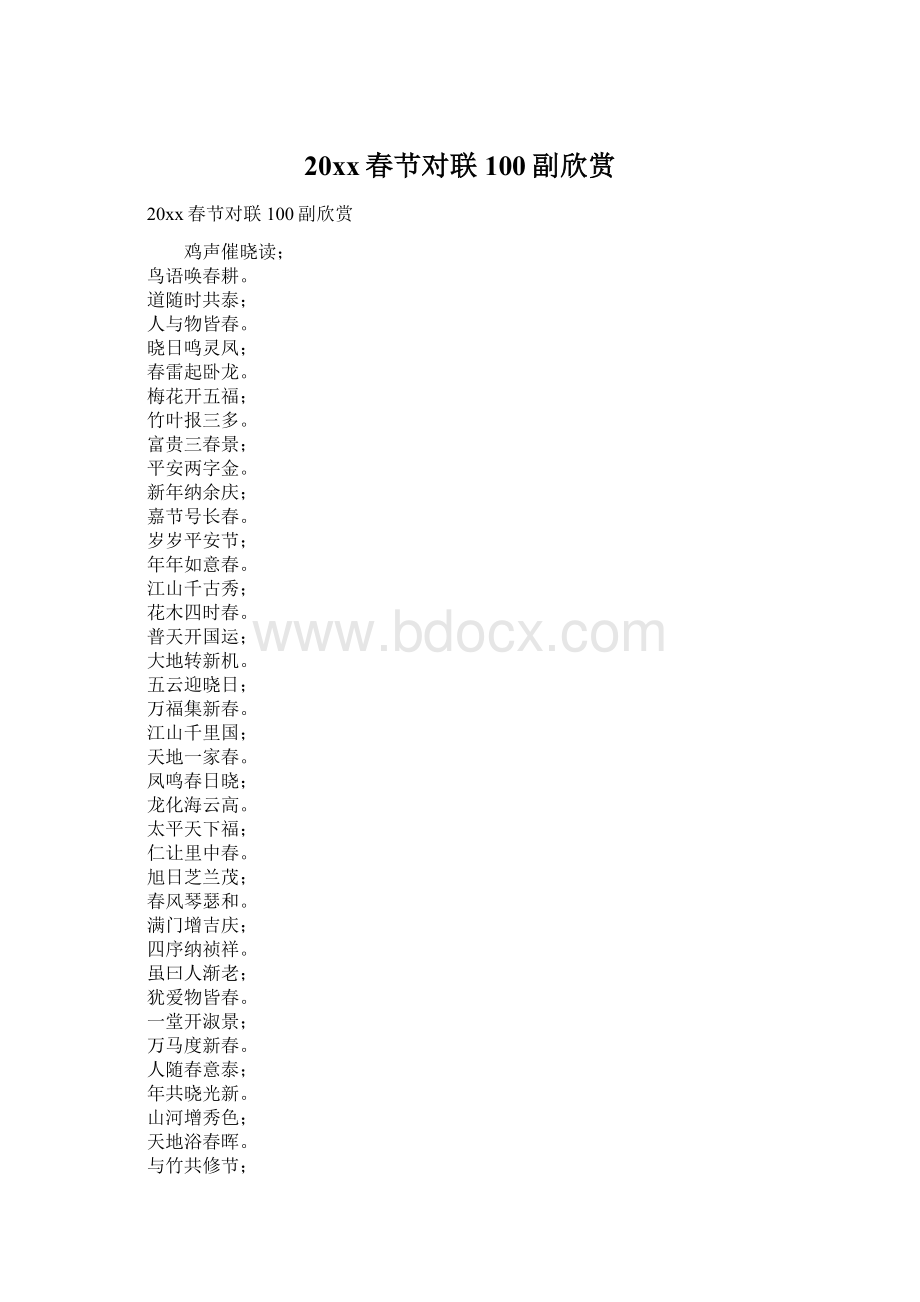 20xx春节对联100副欣赏.docx