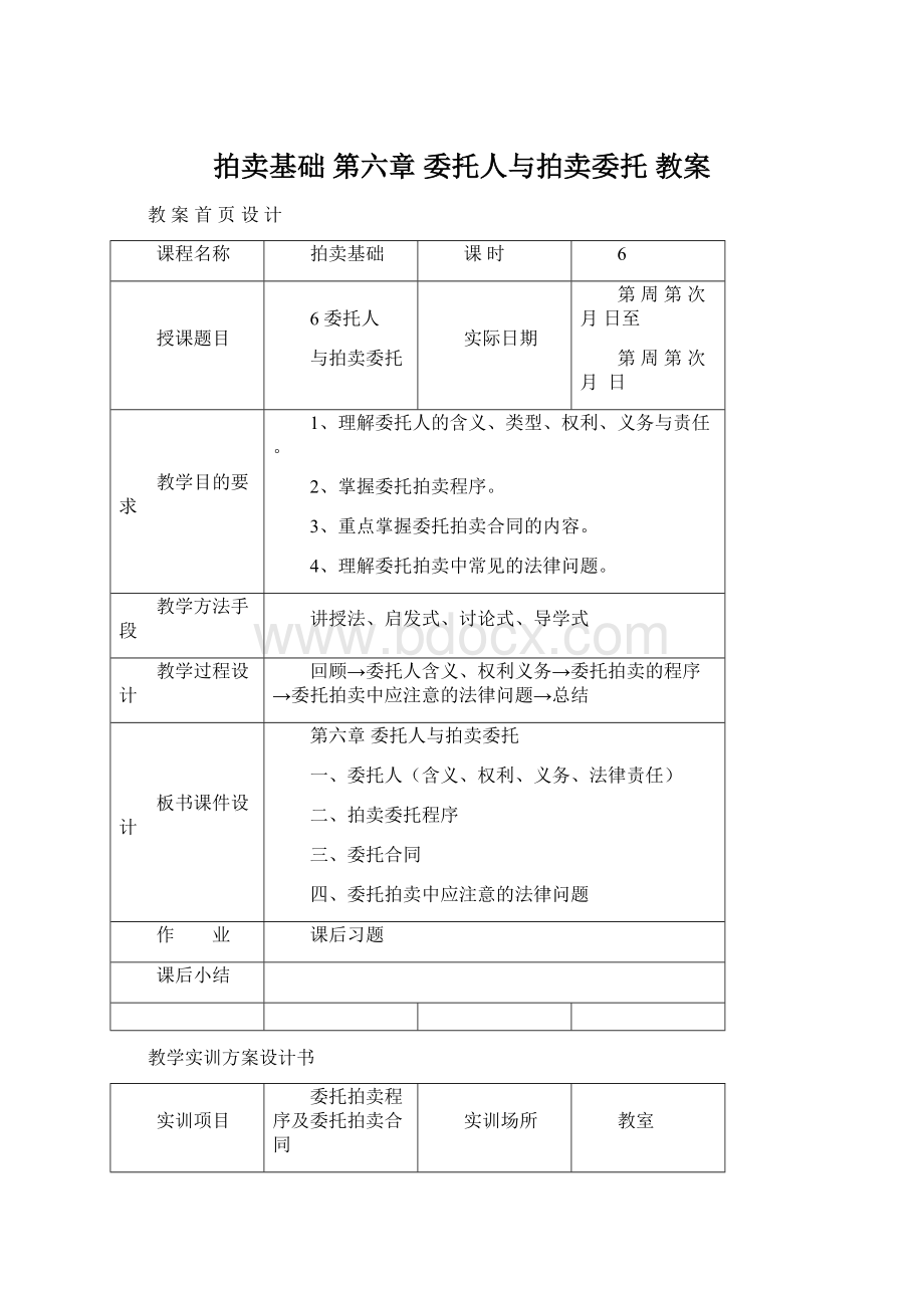 拍卖基础第六章 委托人与拍卖委托教案.docx_第1页