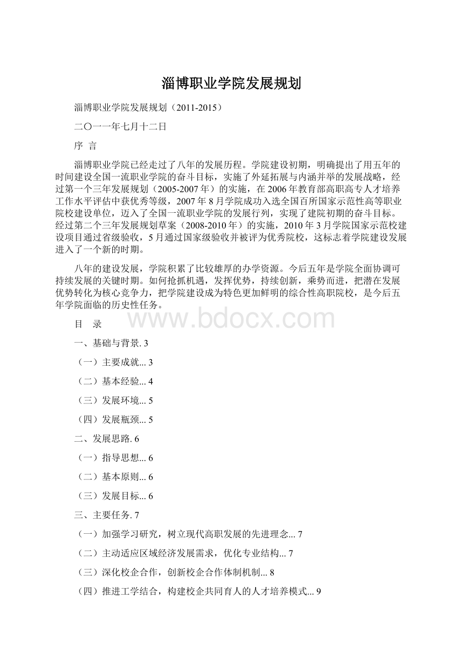 淄博职业学院发展规划.docx_第1页