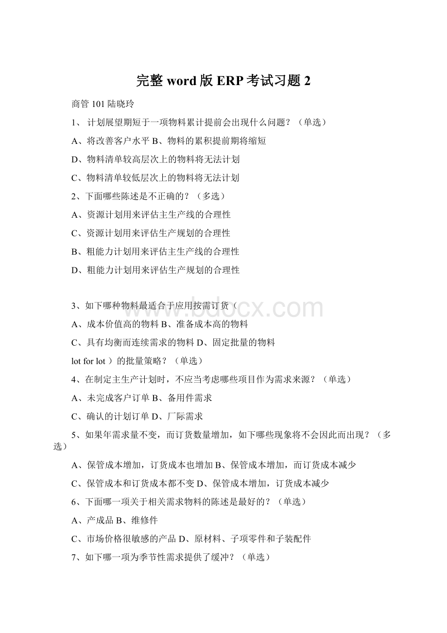 完整word版ERP考试习题2.docx_第1页