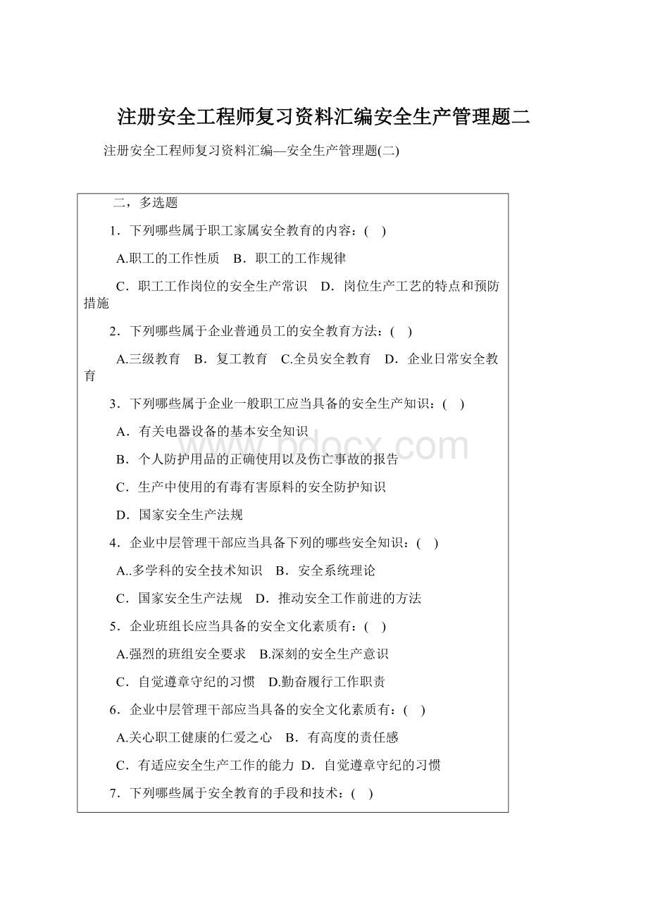 注册安全工程师复习资料汇编安全生产管理题二.docx_第1页