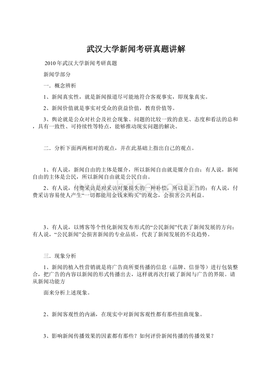 武汉大学新闻考研真题讲解.docx