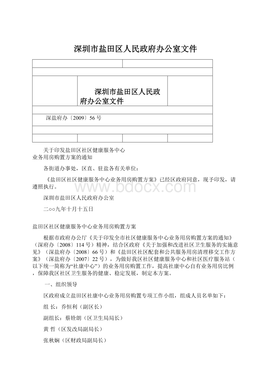 深圳市盐田区人民政府办公室文件.docx_第1页