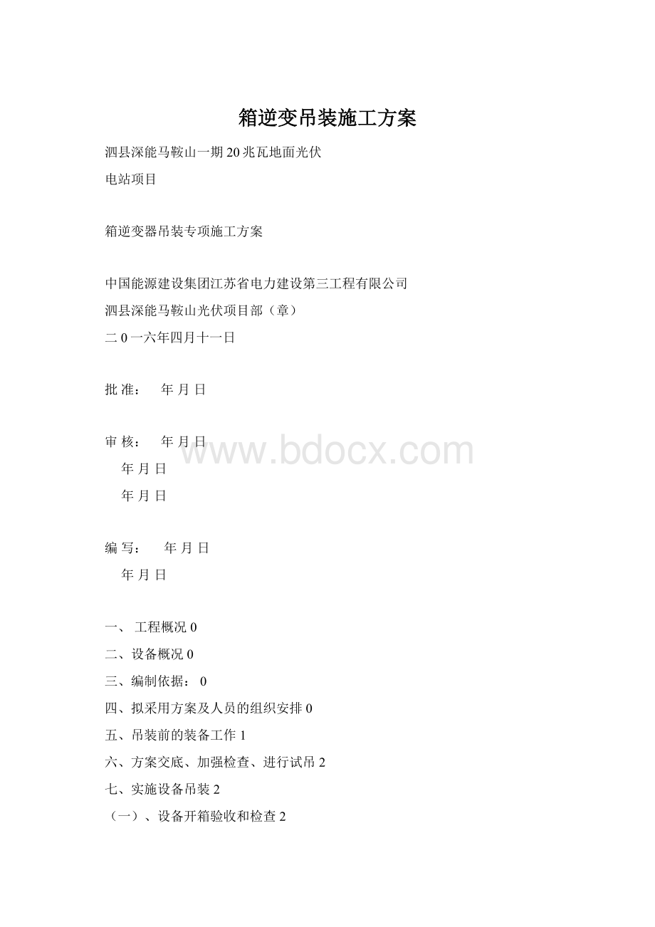 箱逆变吊装施工方案.docx_第1页