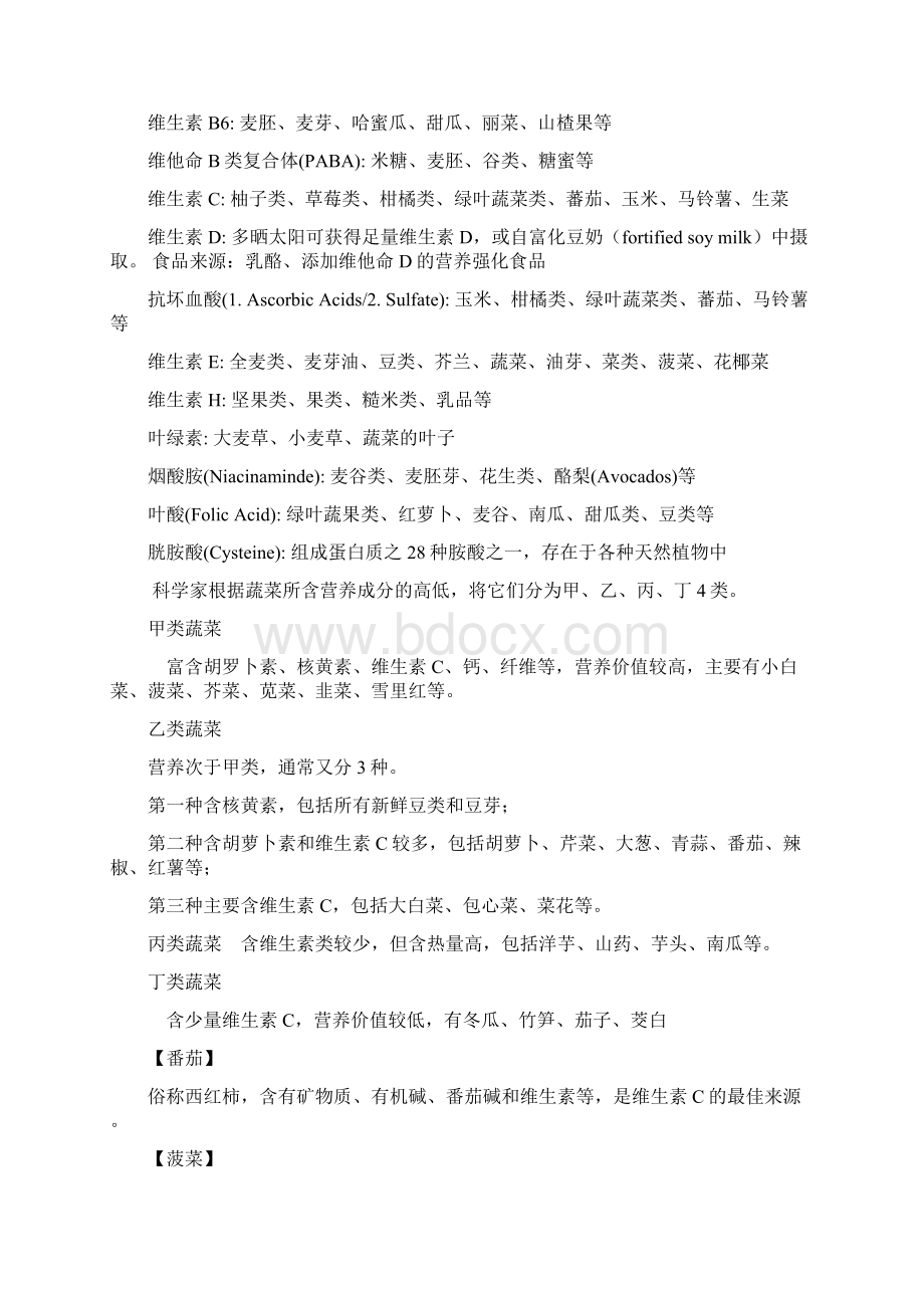 各类蔬菜营养价值表.docx_第2页