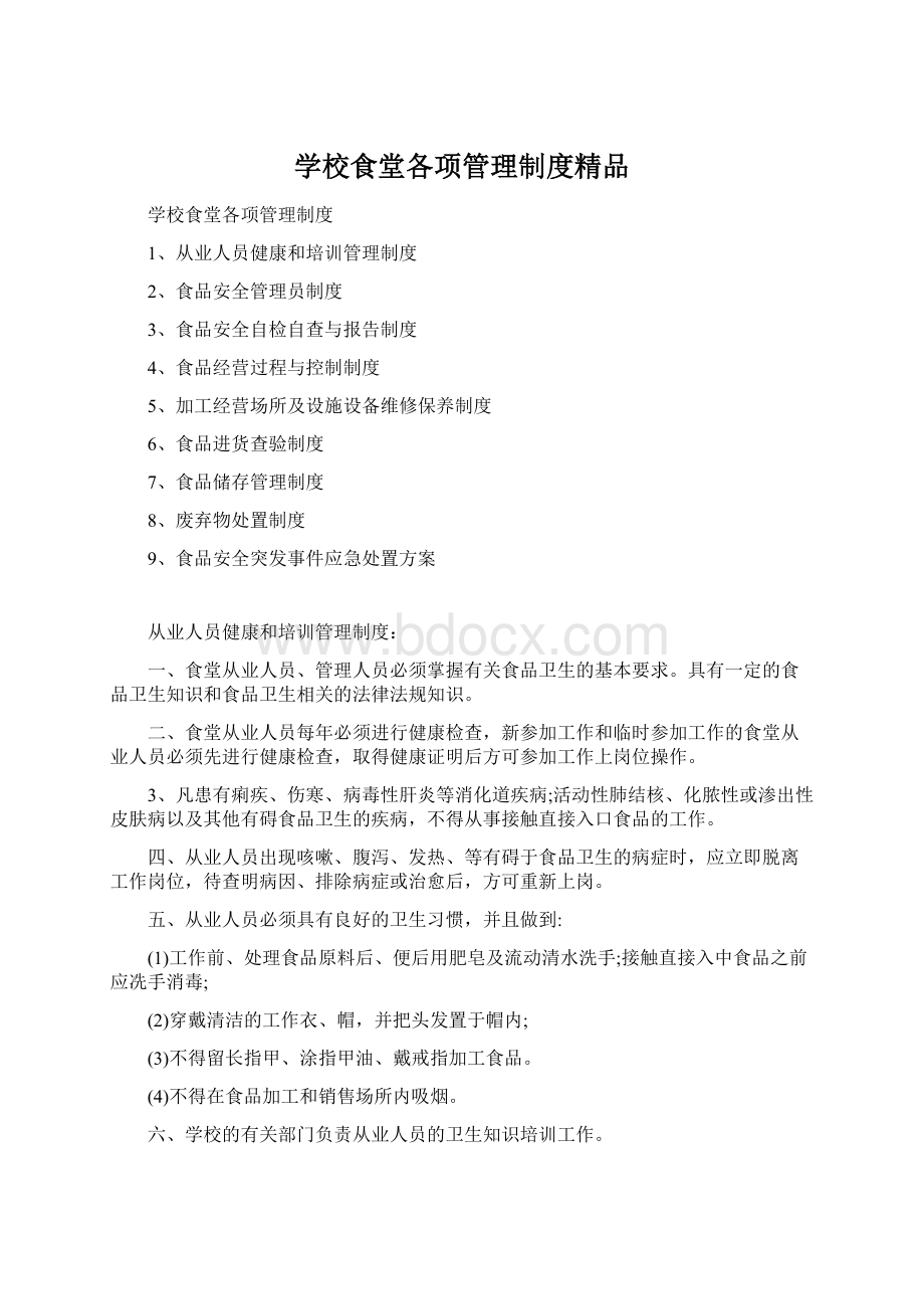 学校食堂各项管理制度精品.docx_第1页