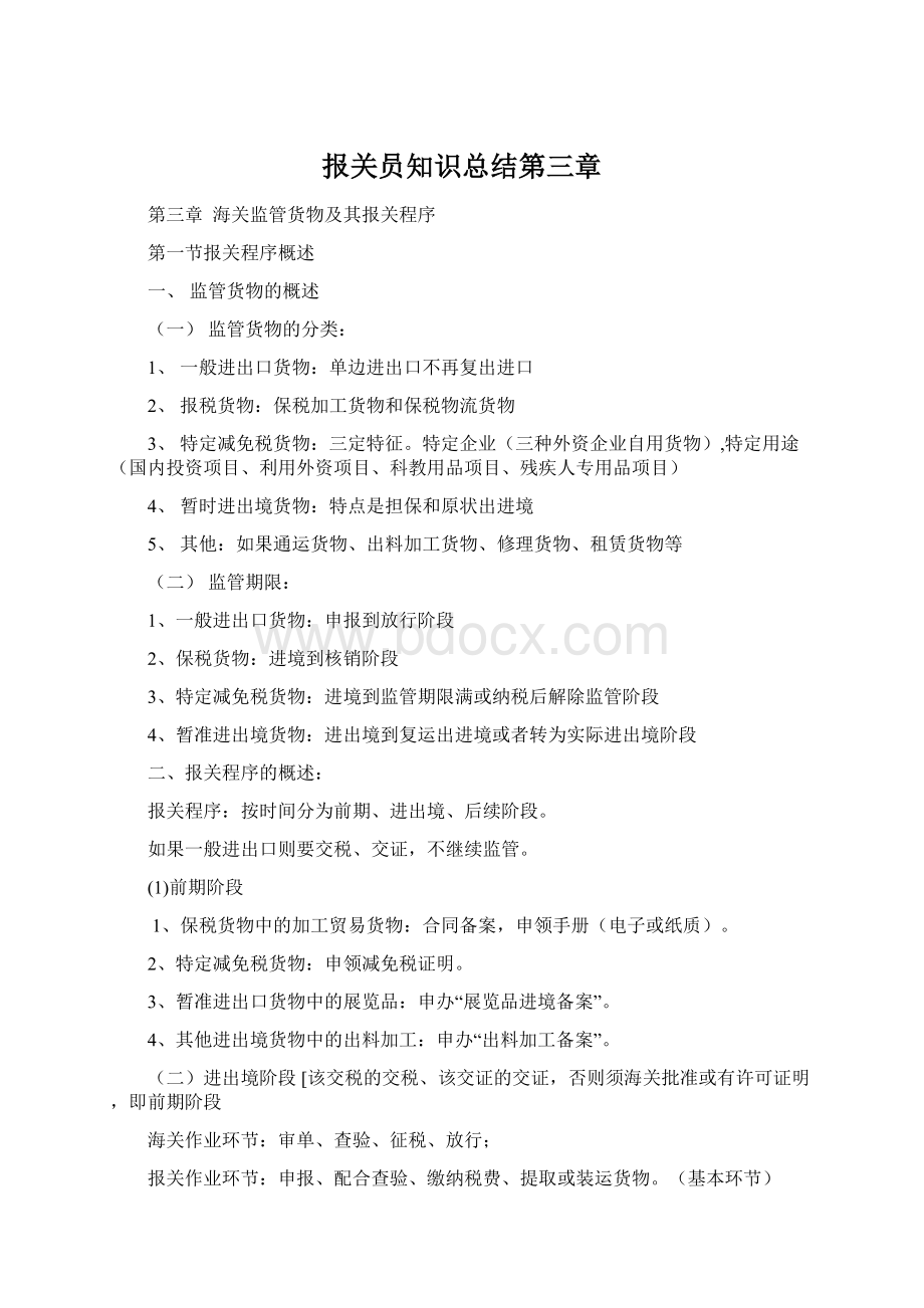 报关员知识总结第三章.docx_第1页