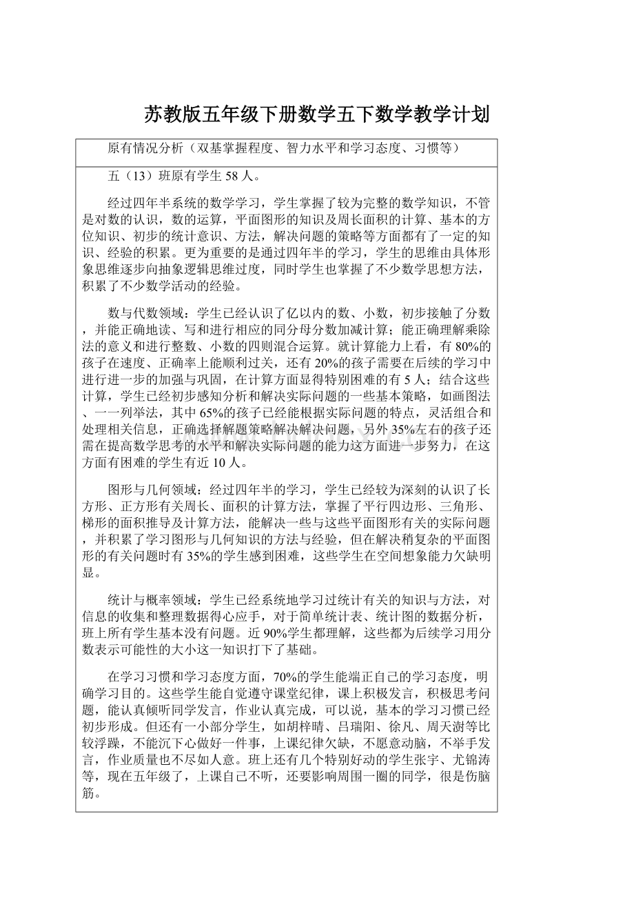 苏教版五年级下册数学五下数学教学计划.docx_第1页