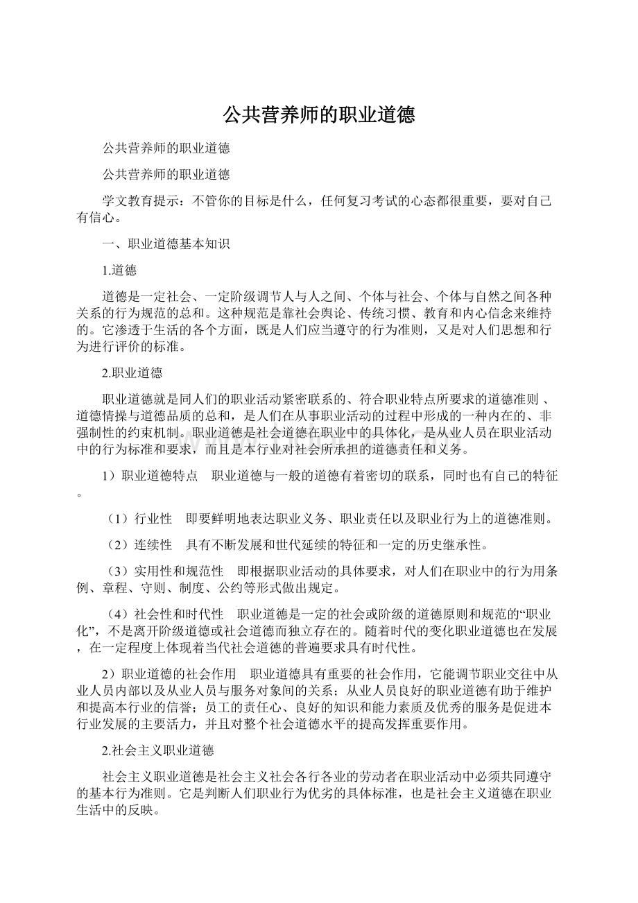 公共营养师的职业道德.docx