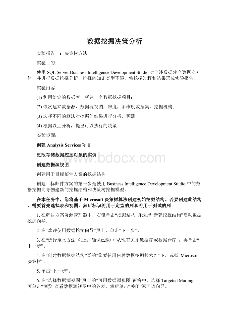 数据挖掘决策分析.docx