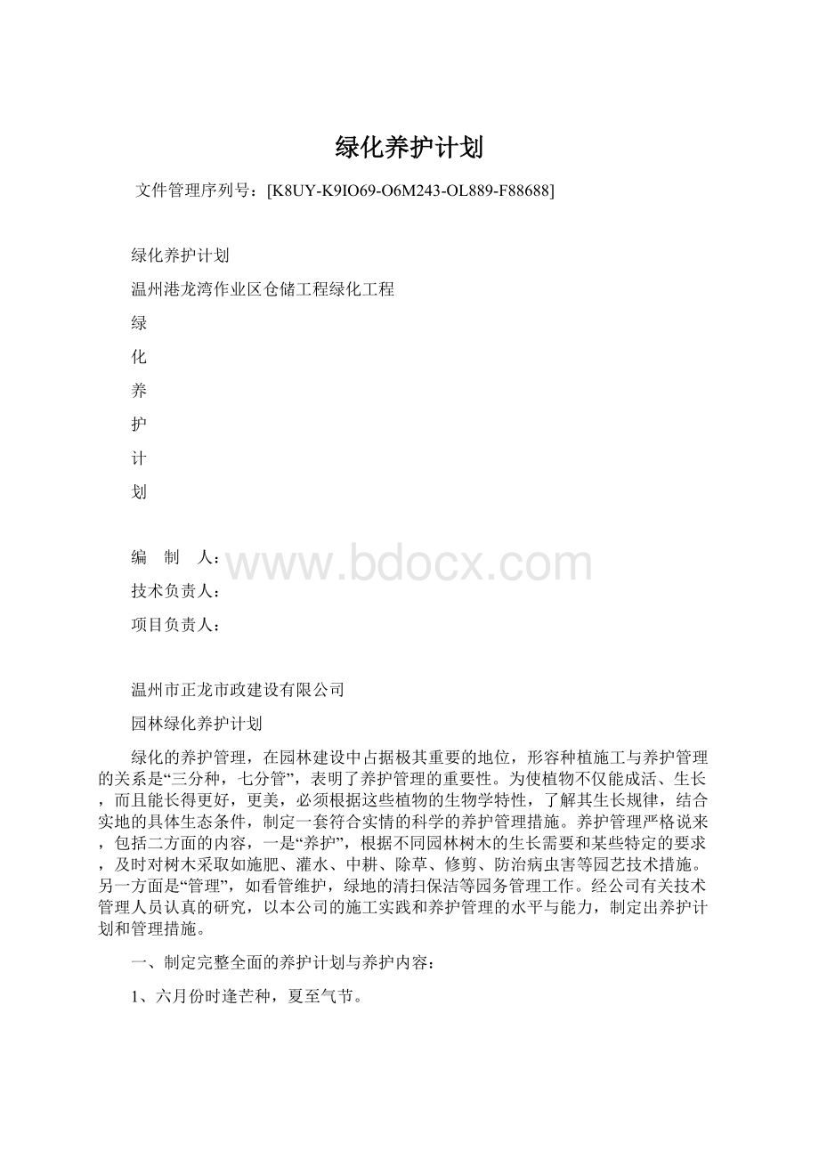 绿化养护计划.docx