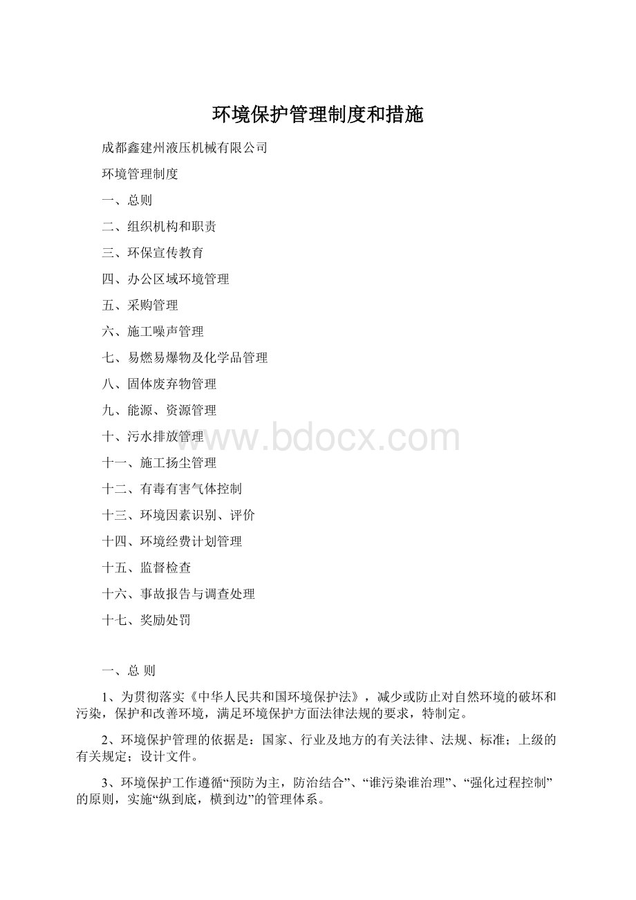 环境保护管理制度和措施.docx