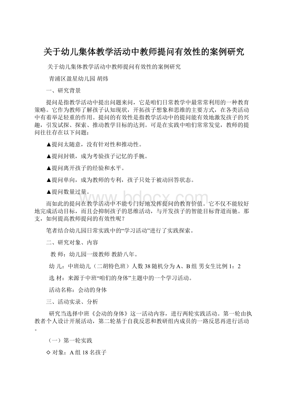 关于幼儿集体教学活动中教师提问有效性的案例研究.docx_第1页