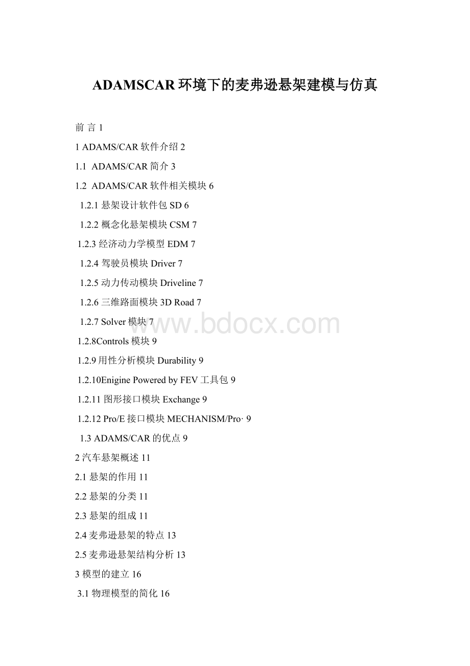 ADAMSCAR环境下的麦弗逊悬架建模与仿真.docx_第1页