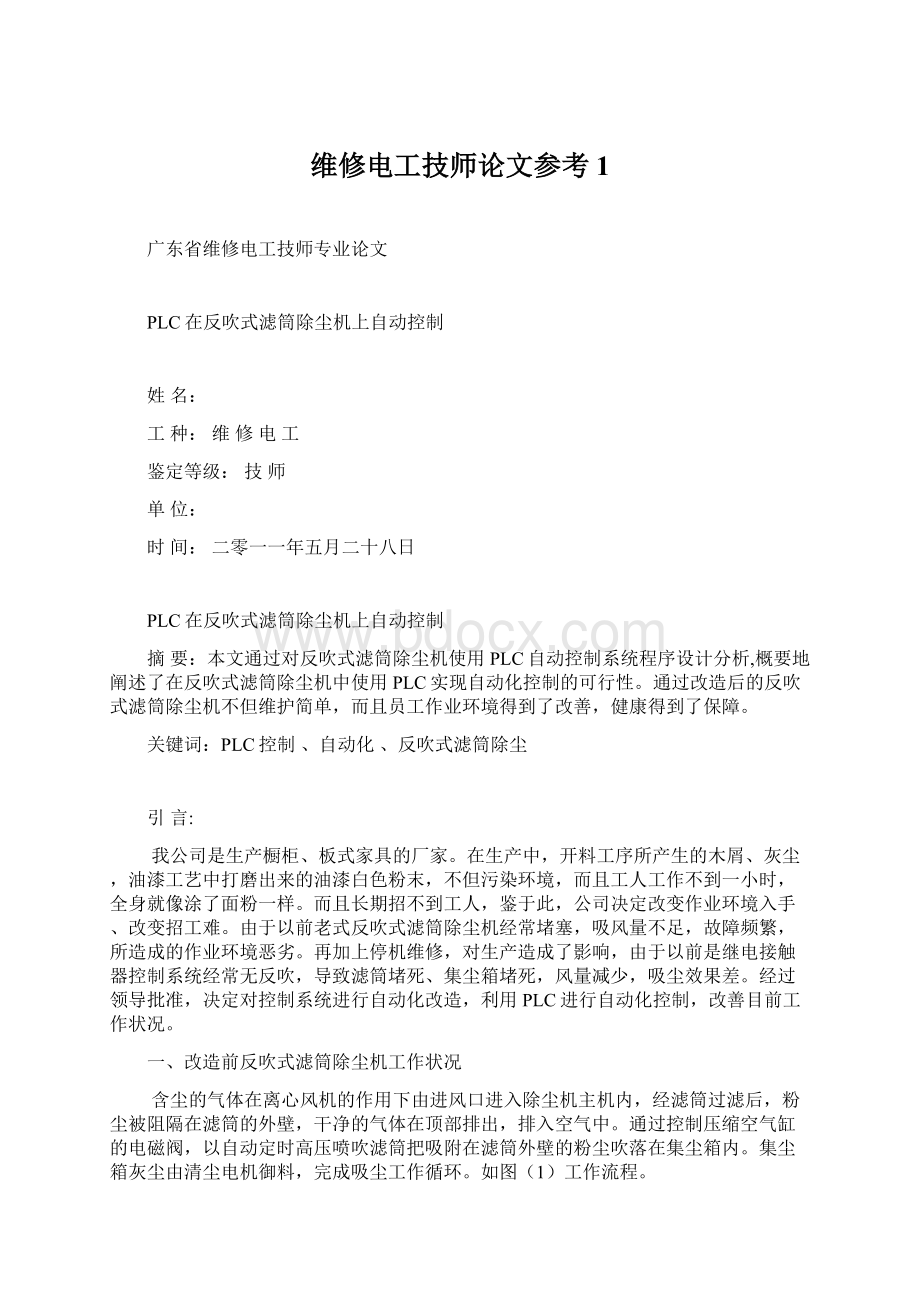 维修电工技师论文参考1.docx_第1页