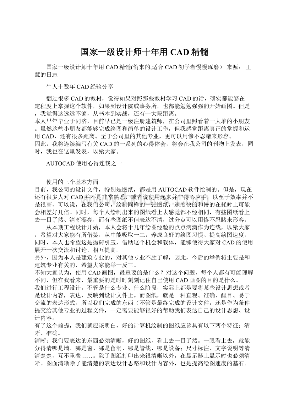 国家一级设计师十年用CAD精髓.docx