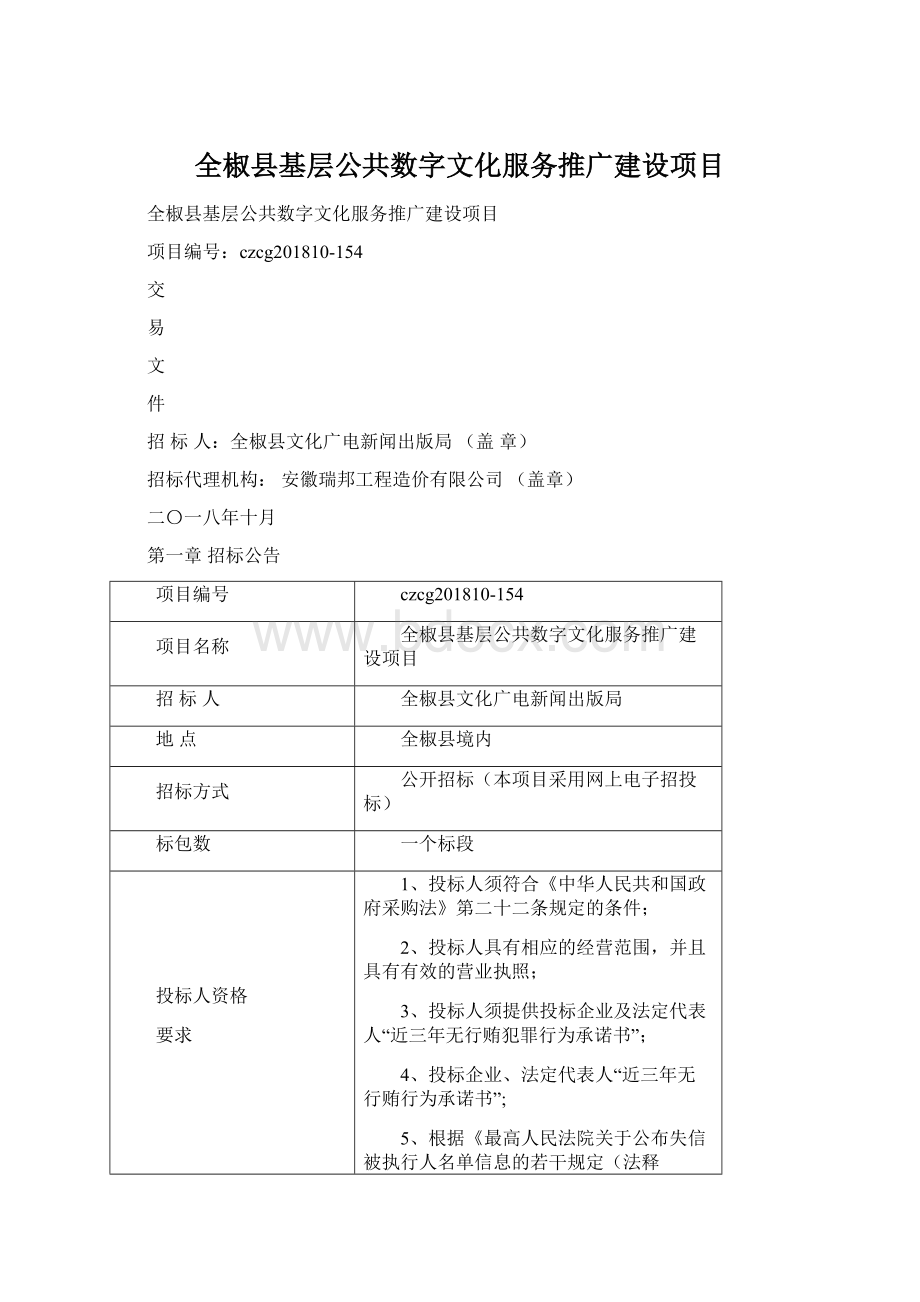 全椒县基层公共数字文化服务推广建设项目.docx