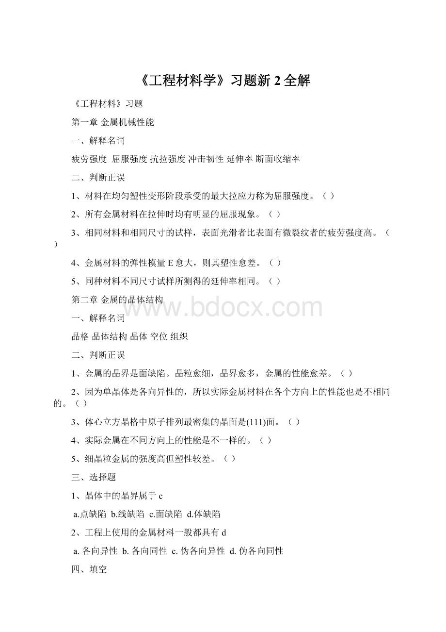 《工程材料学》习题新2全解.docx_第1页