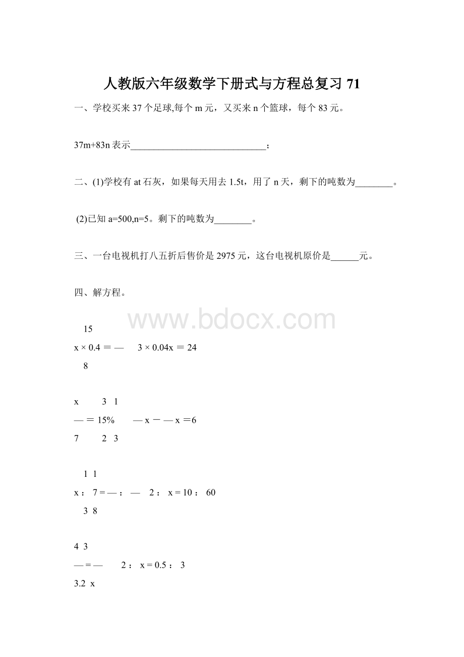 人教版六年级数学下册式与方程总复习71.docx