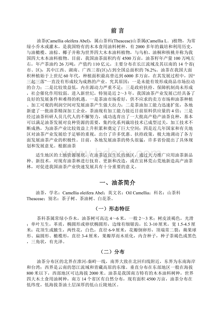 软枝油茶种植加工基地项目建设可行性分析报告.docx_第2页